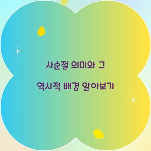 사순절 의미