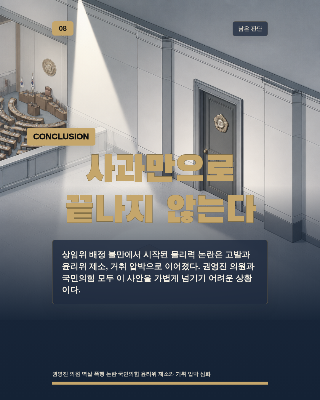 사과만으로 끝나지 않는다
