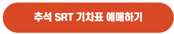 추석_기차_예매