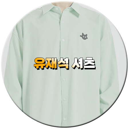 틈만나면 4회 유재석 셔츠