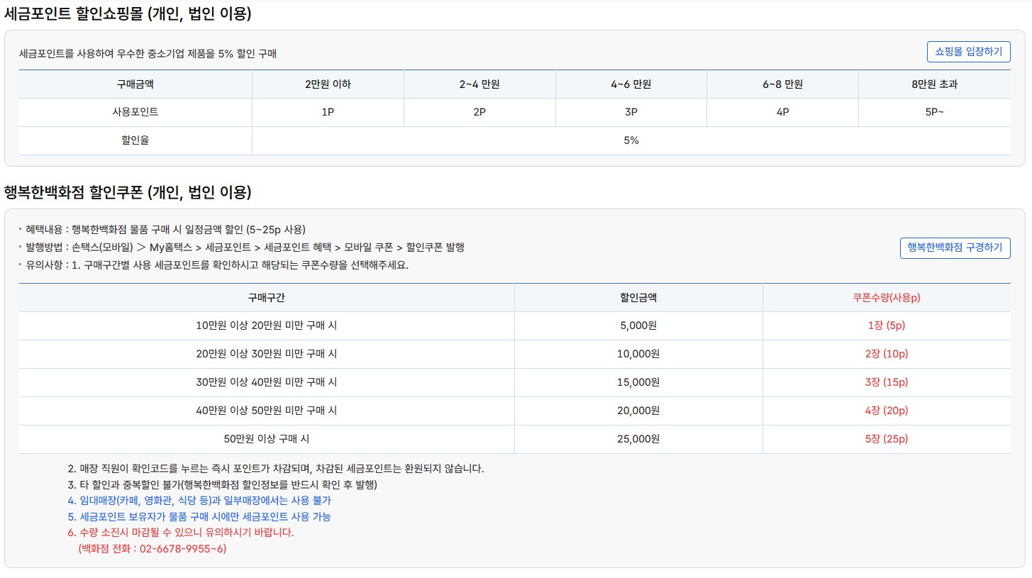 출처 : 국세청 세금포인트