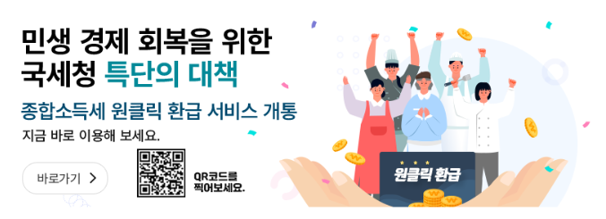 국세청 원클릭 환급서비스 메인 홍보이미지