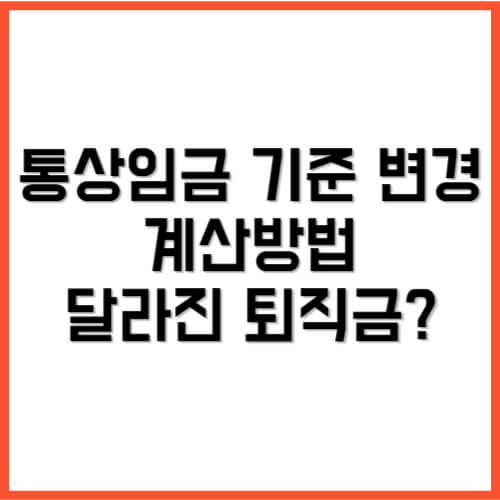 통상임금 기준변경, 계산방법, 달라진 퇴직금