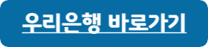 우리은행-적금-바로가기