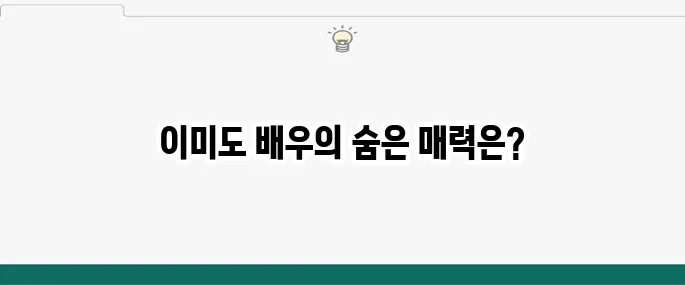 이미도 남편 나이 노래실력 고향 영화 프로필 비키니 배우 폭싹 속았수다