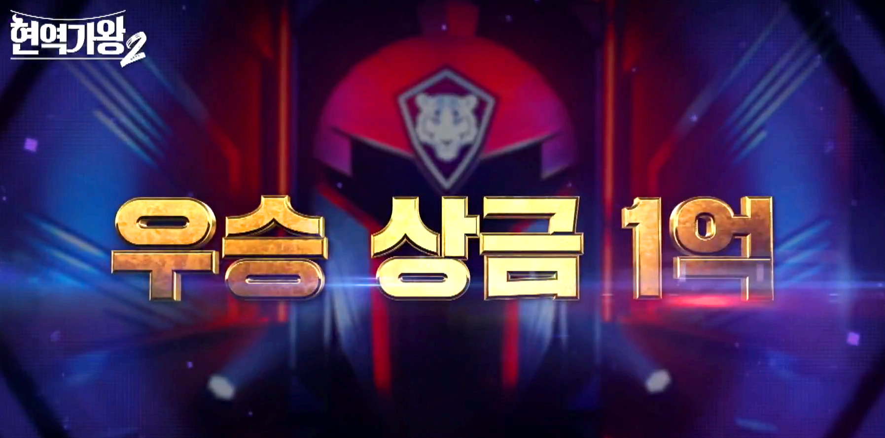 현역가왕 2