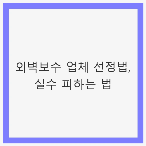 외벽보수의 중요성
