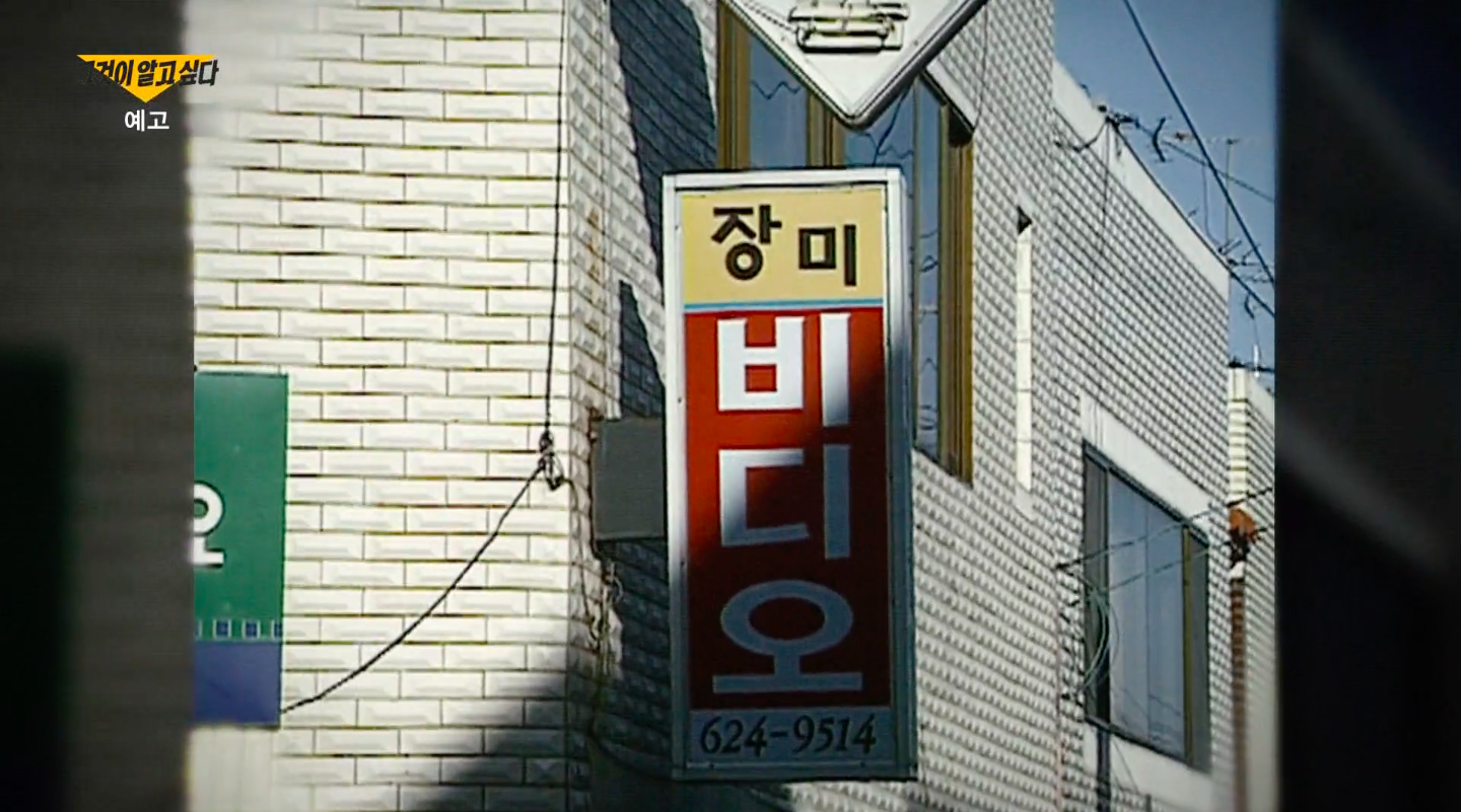 SBS 그것이 알고싶다 1452회 : 장미비디오 살인사건 - 3명의 목격자는 누구를 보았나 ?