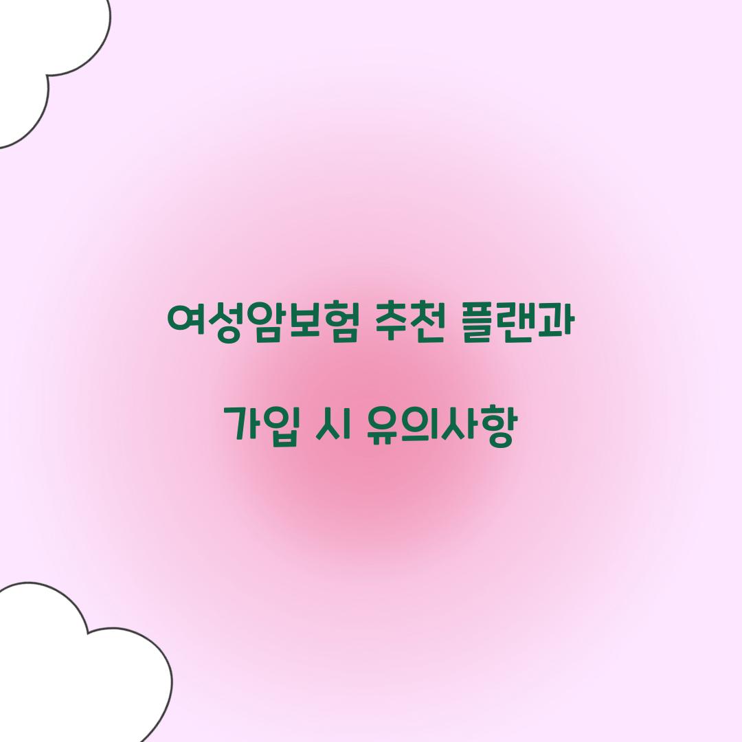 여성암보험 추천