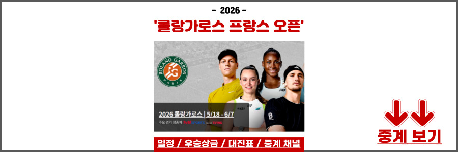 롤랑가로스 2026