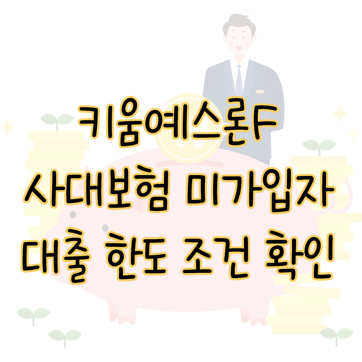 사대보험 미가입자 대출 가능한 키움예스론F 금리 한도 부결 시 대안 표지