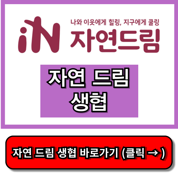 자연 드림 생협 홈페이지