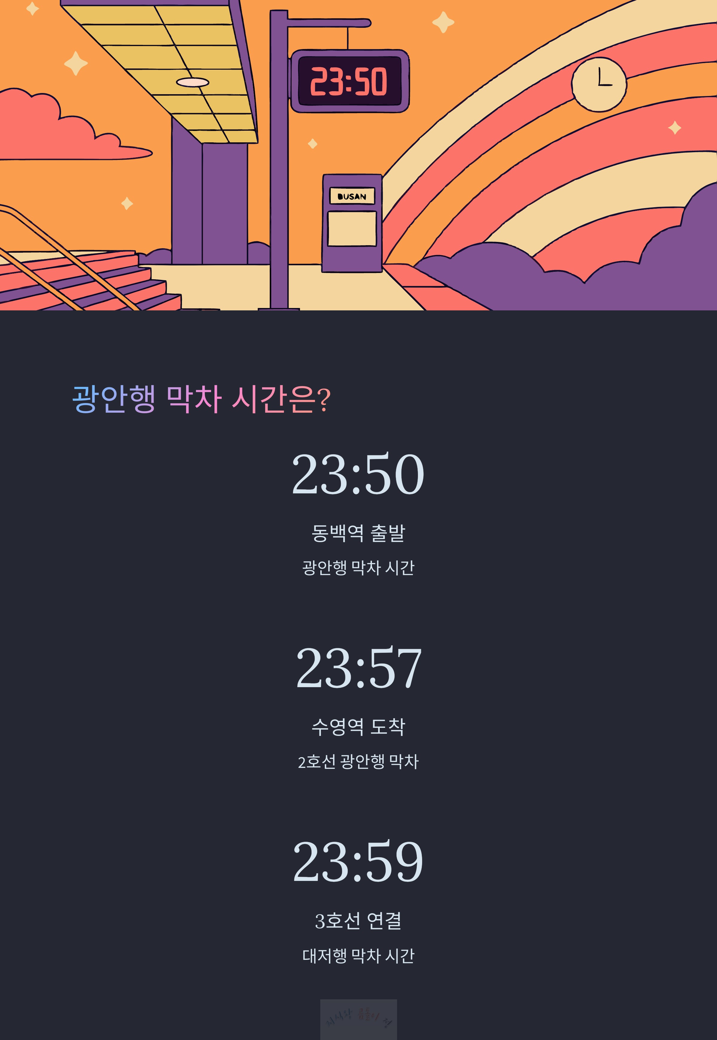 막차 시간표 확인 방법