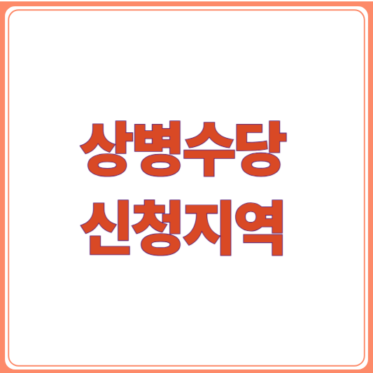 2025 상병수당 신청지역 / 자격 조건까지 한눈에 정리