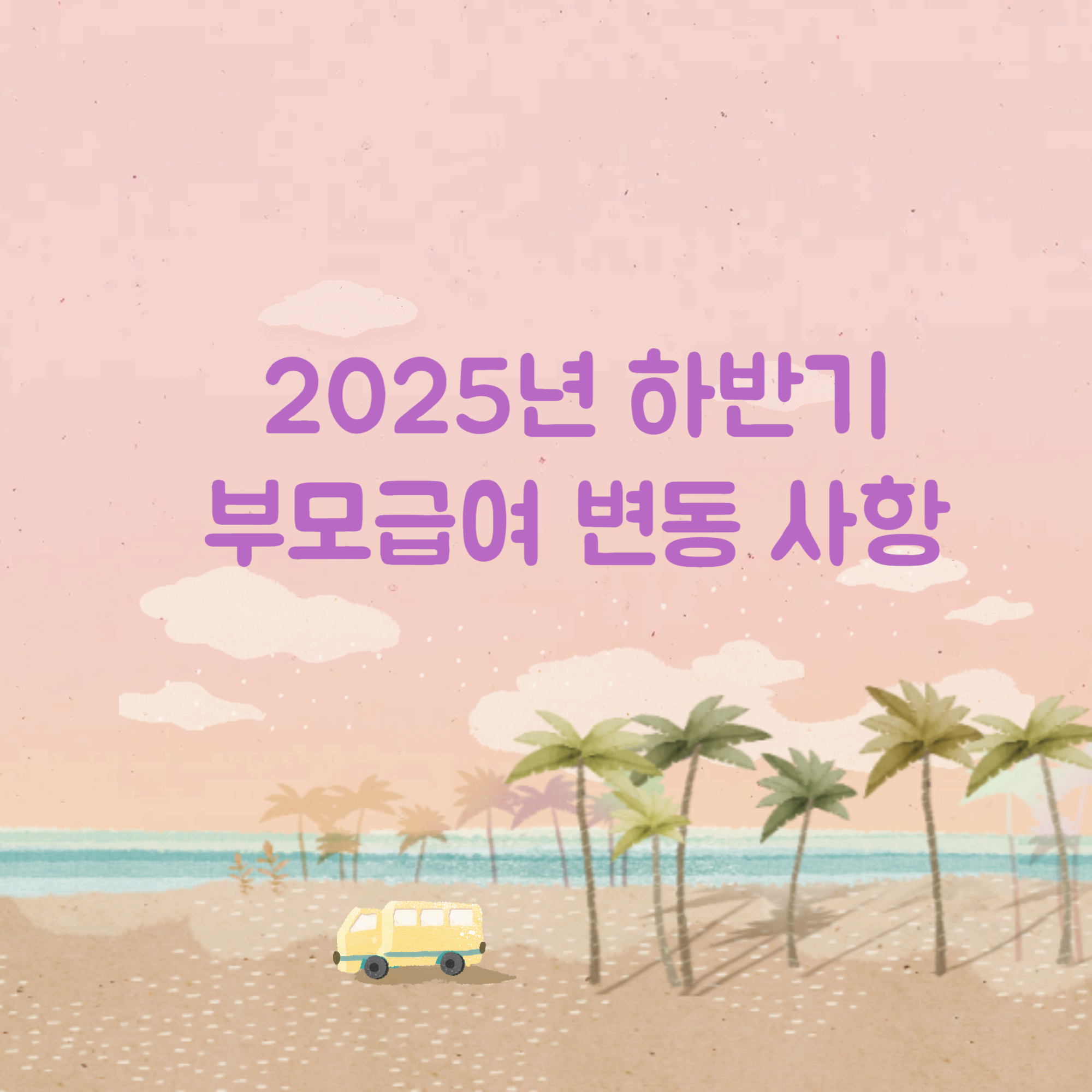 부모급여-변동-사항