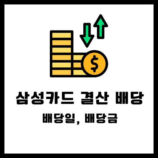 삼성카드 결산 배당, 배당일, 배당금, 배당락일