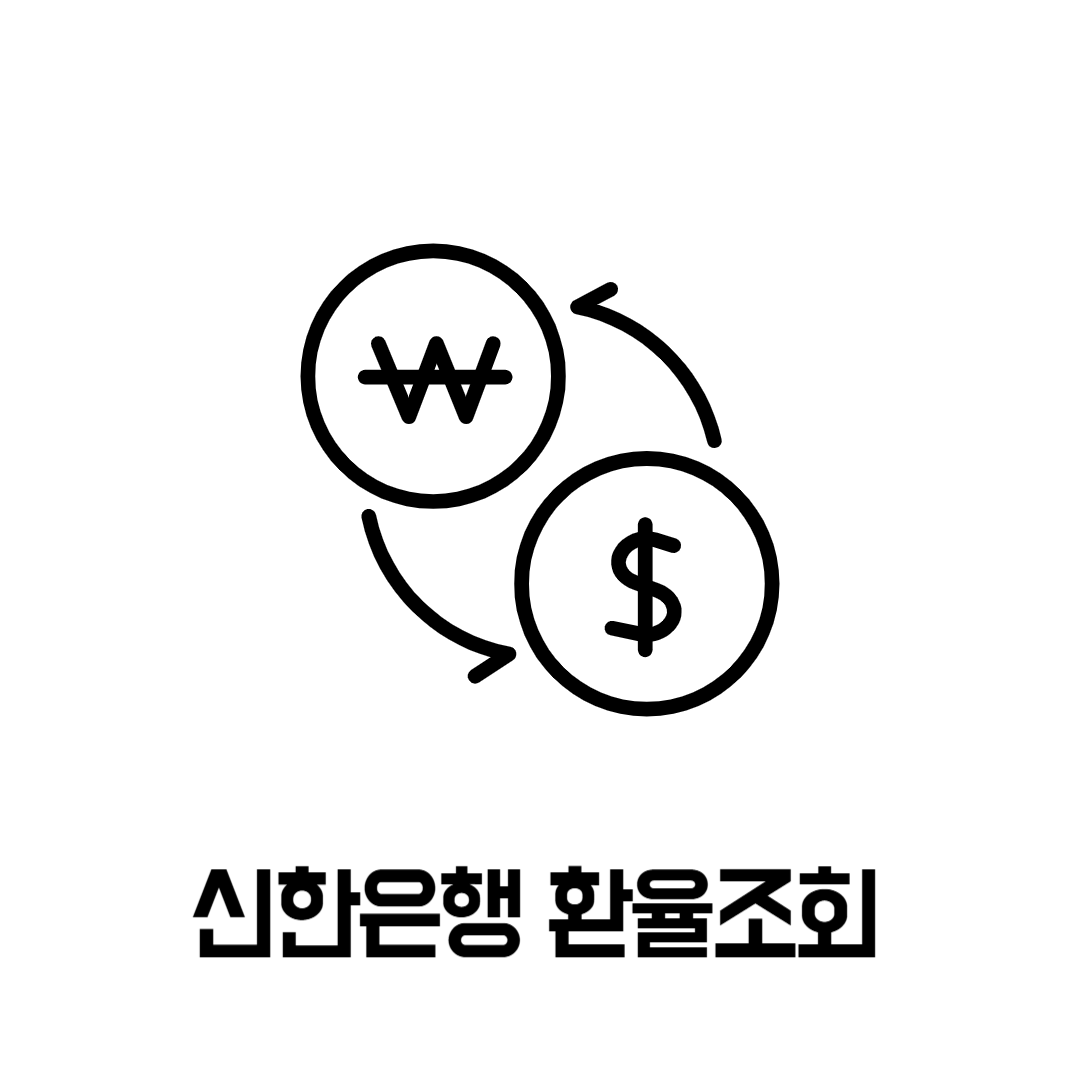 신한은행 환율조회