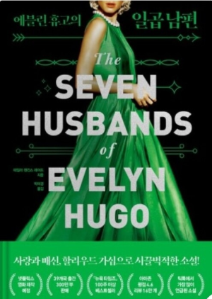 에블린 휴고의 일곱 남편 책사진