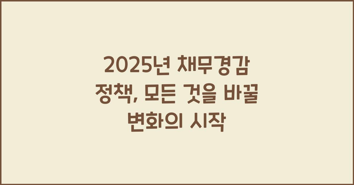 2025년 채무경감 정책