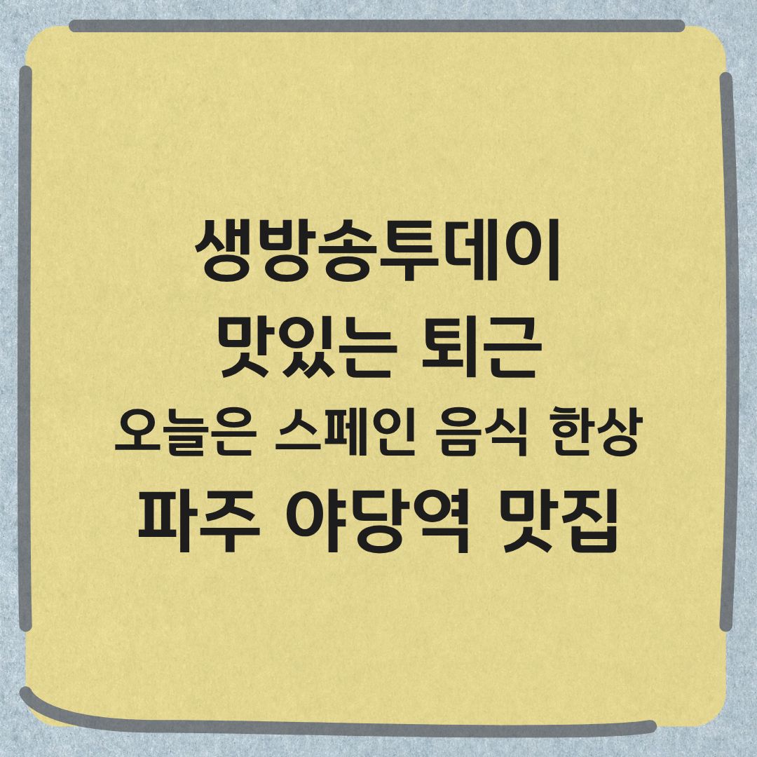 생방송투데이 맛있는 퇴근 파주 스페인 음식 맛집 정보