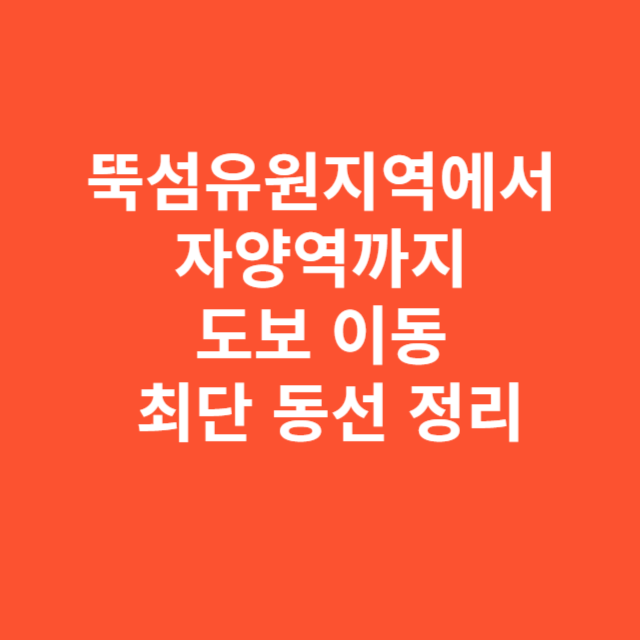 뚝섬유원지역에서 자양역까지 도보 이동 최단 동선 정리