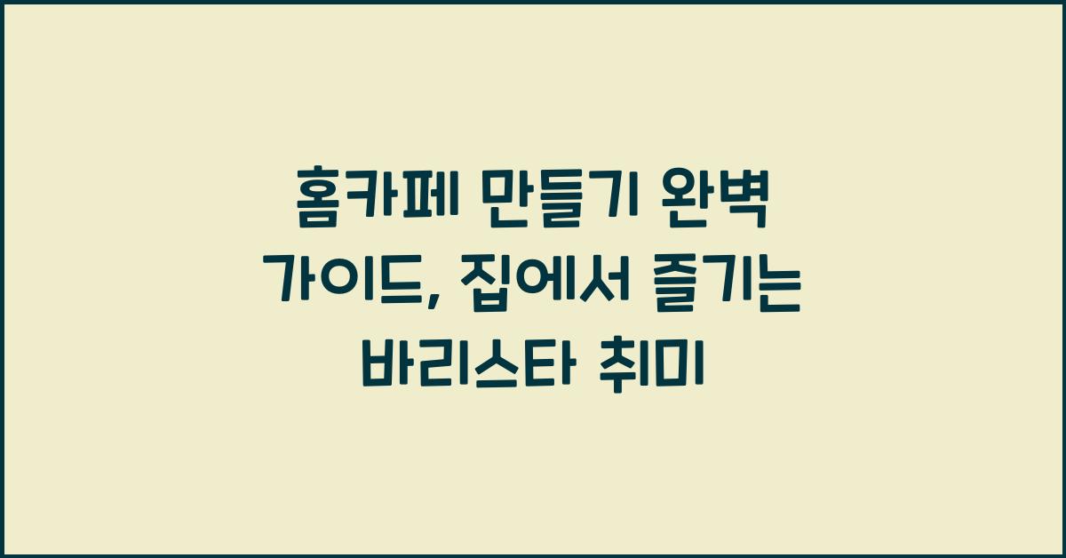 홈카페 만들기, 가이드