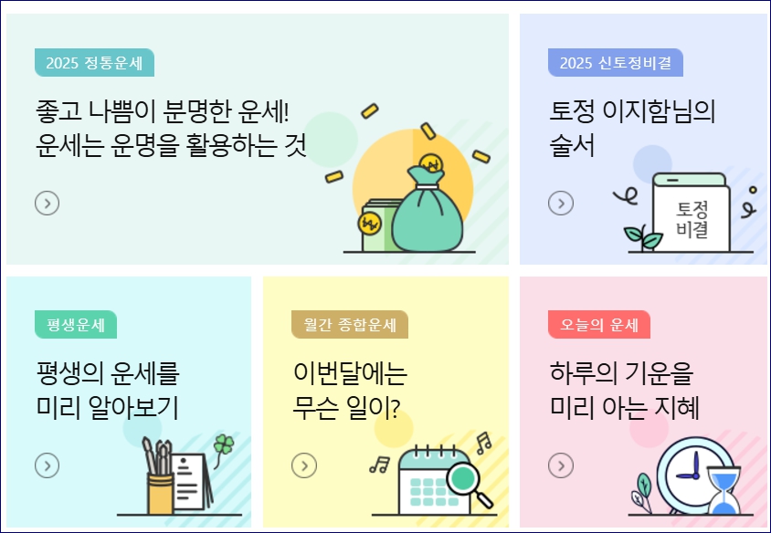 신년사주 토정비결 무료 2025 농협