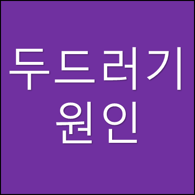 두드러기 원인 썸네일