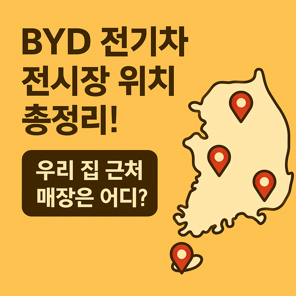 BYD 전기차 전시장 지역별 위치