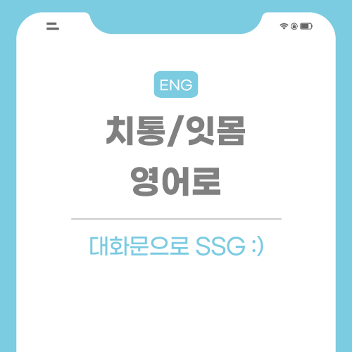 치통-잇몸-영어로-포스팅-썸네일