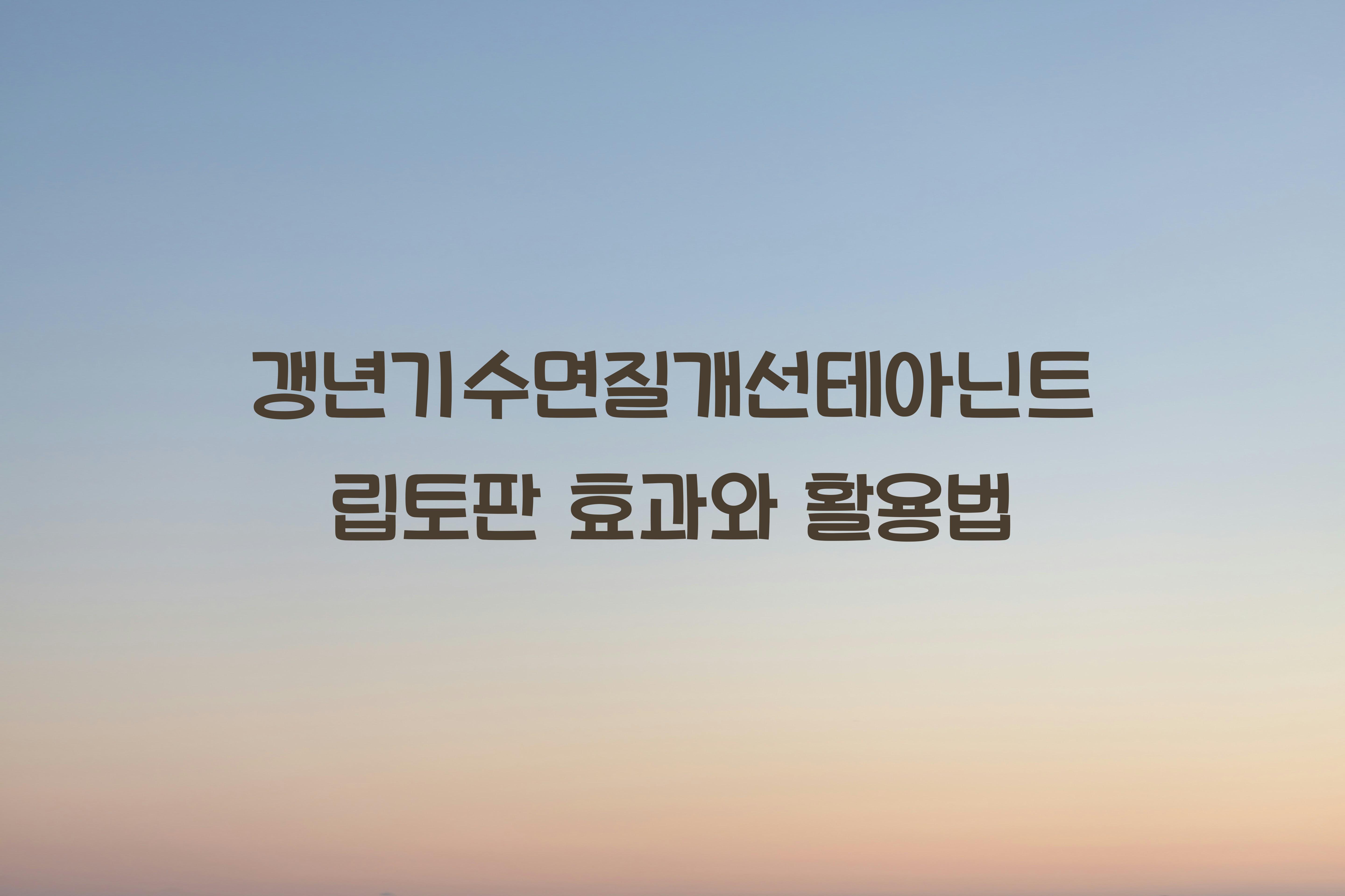 갱년기수면질개선테아닌트립토판