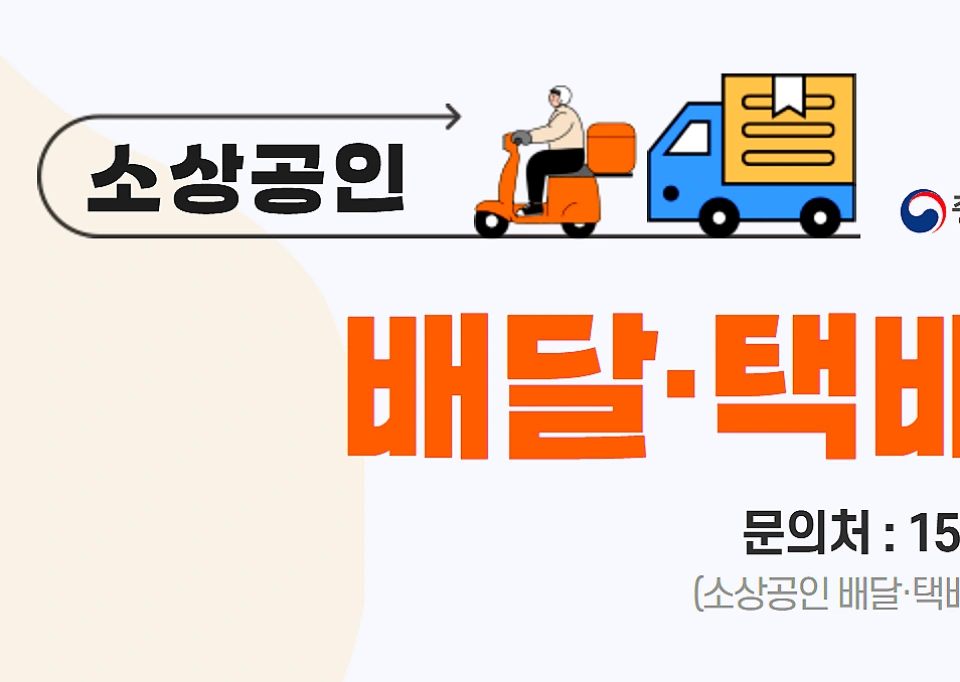 소상공인-배달비-택배비-지원금-신청