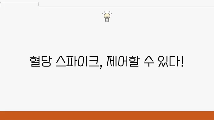 혈당스파이크 혈당낮추는법! 할수 있다