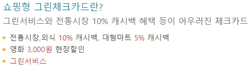 쇼핑 그린 체크카드 주요 혜택 문구