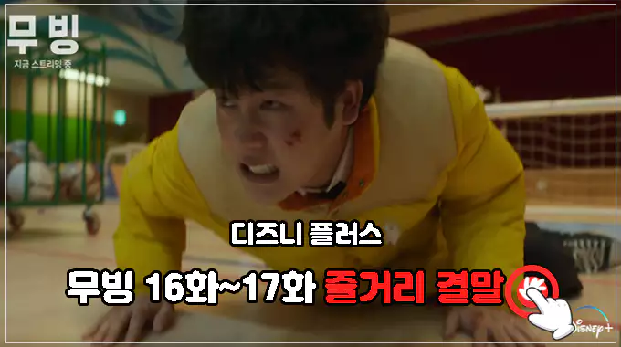 무빙-16화-17화-줄거리-결말-해석-바로가기