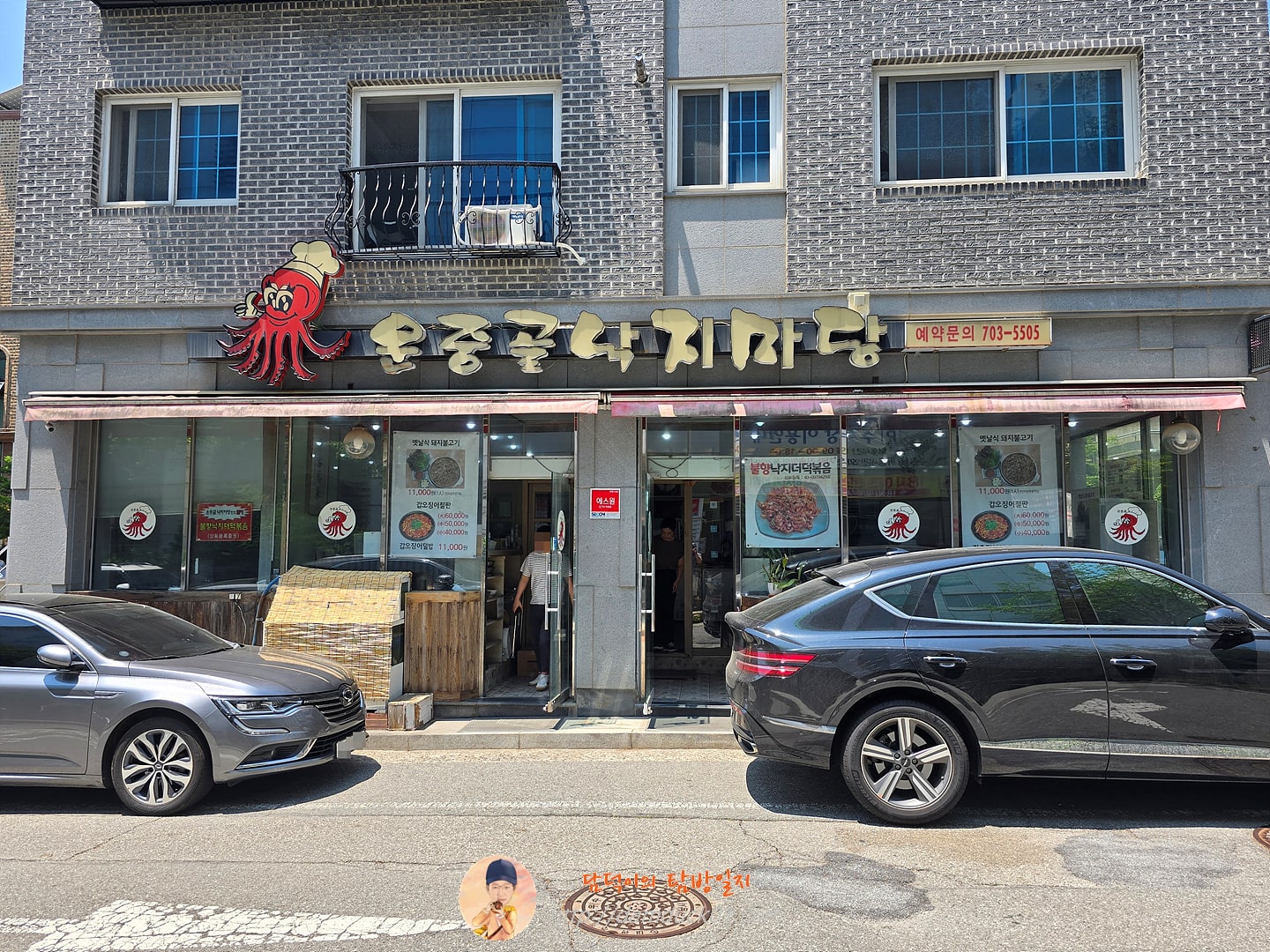 운중골낙지마당