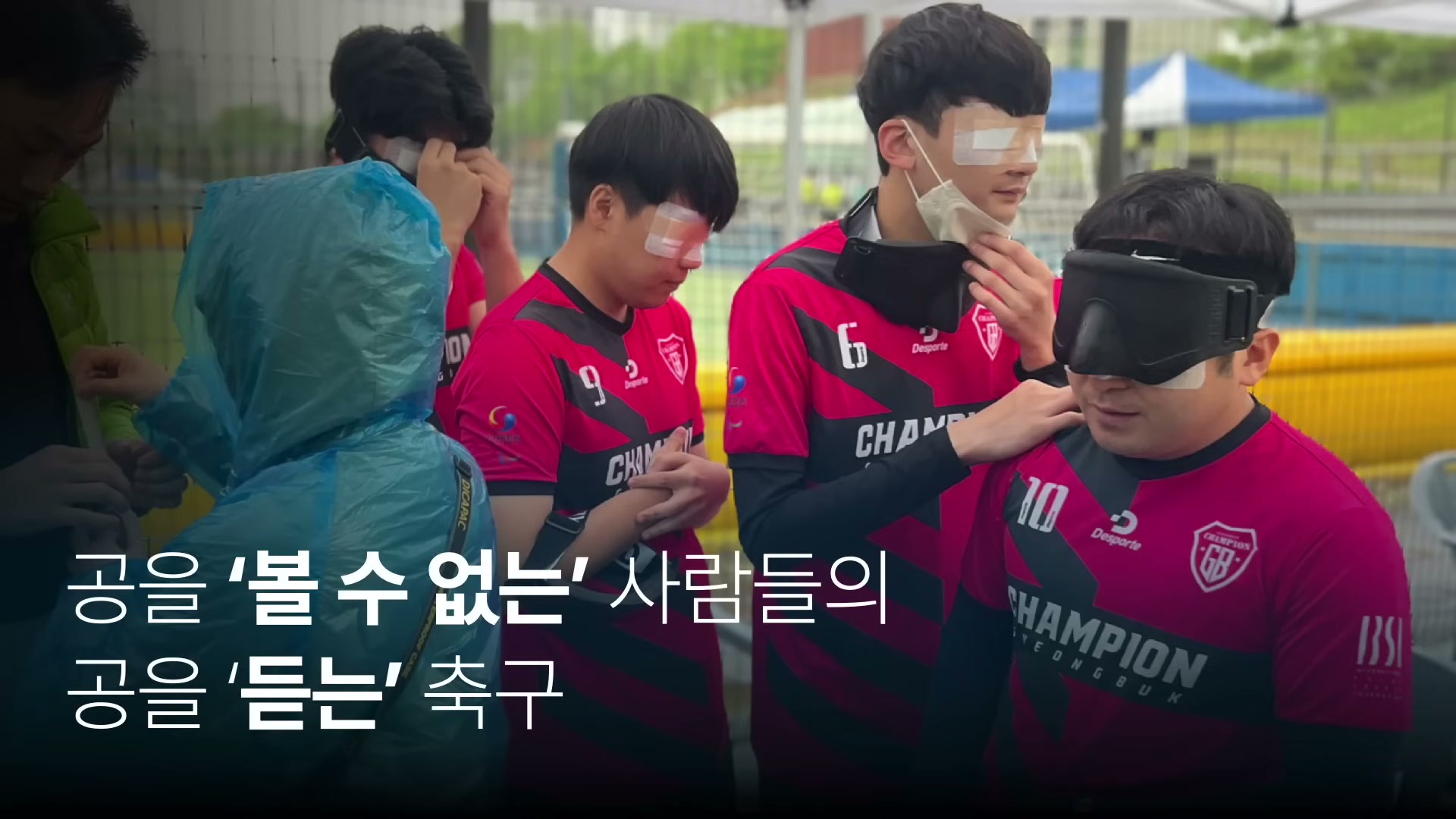 안대를 쓰고 분홍색 챔피언 유니폼을 입은 시각장애인 축구 선수들이 경기 전 모여 있는 모습