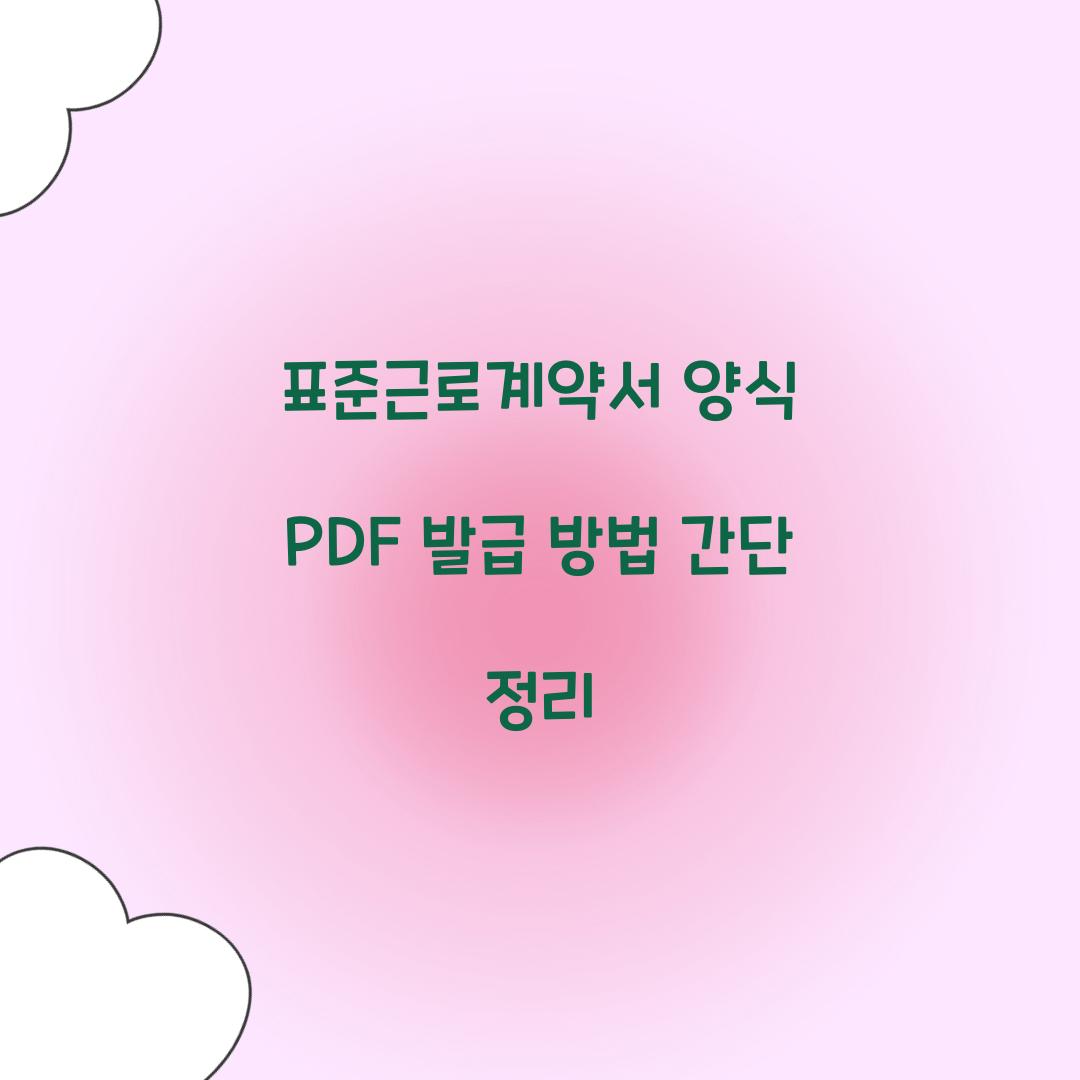표준근로계약서 양식 PDF 발급