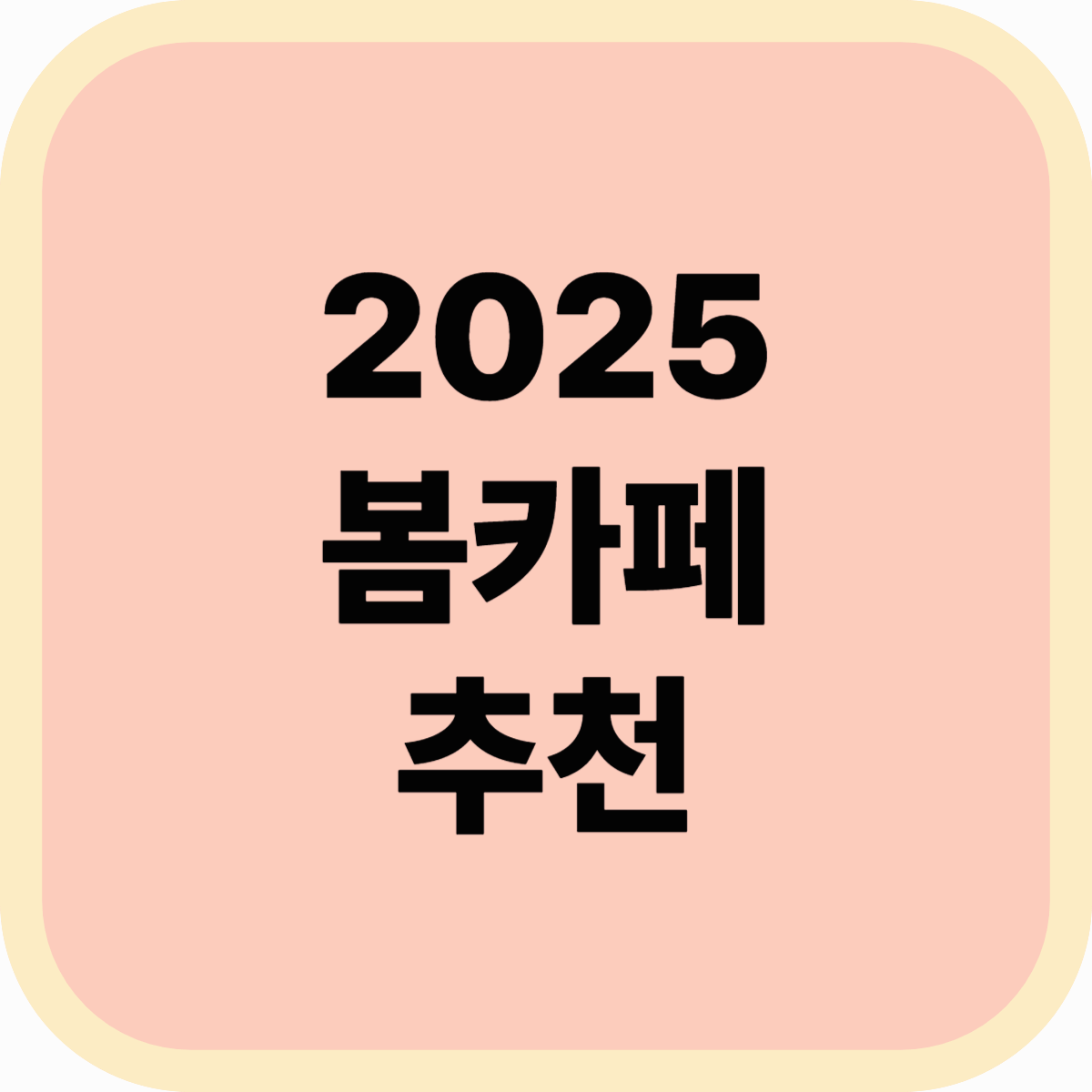 2025 봄카페 추천 BEST 5 벚꽃보다 예쁜 감성 카페 어디?