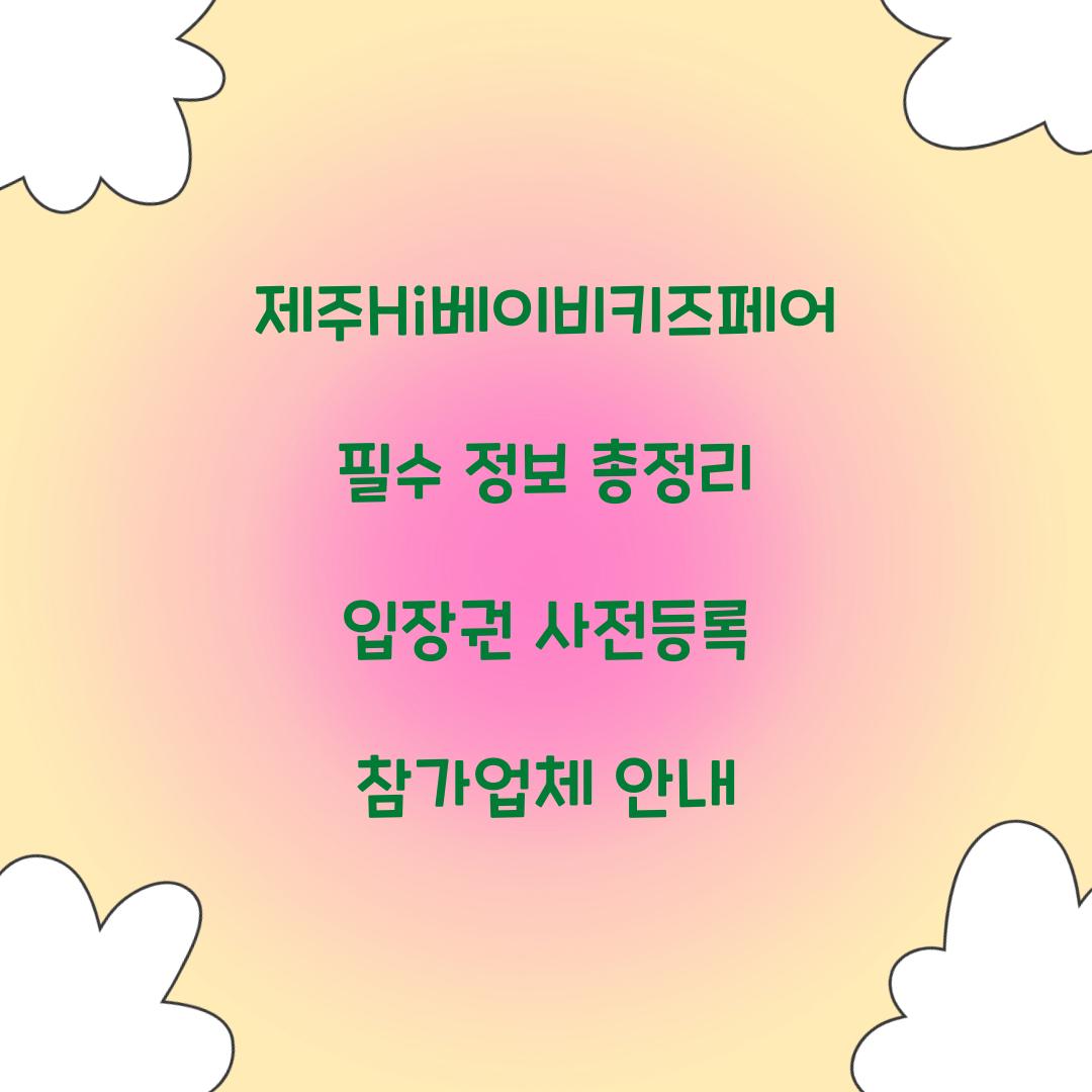 제주Hi베이비키즈페어
