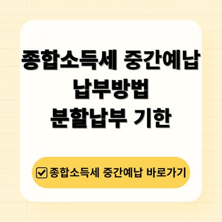 종합소득세 중간예납 납부방법 기한 분납