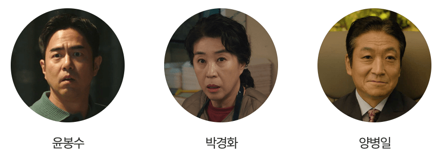 신이랑 법률사무소 조연 출연진 윤봉수 박경화 양병일 역의 전석호 김미경 최광일 배우