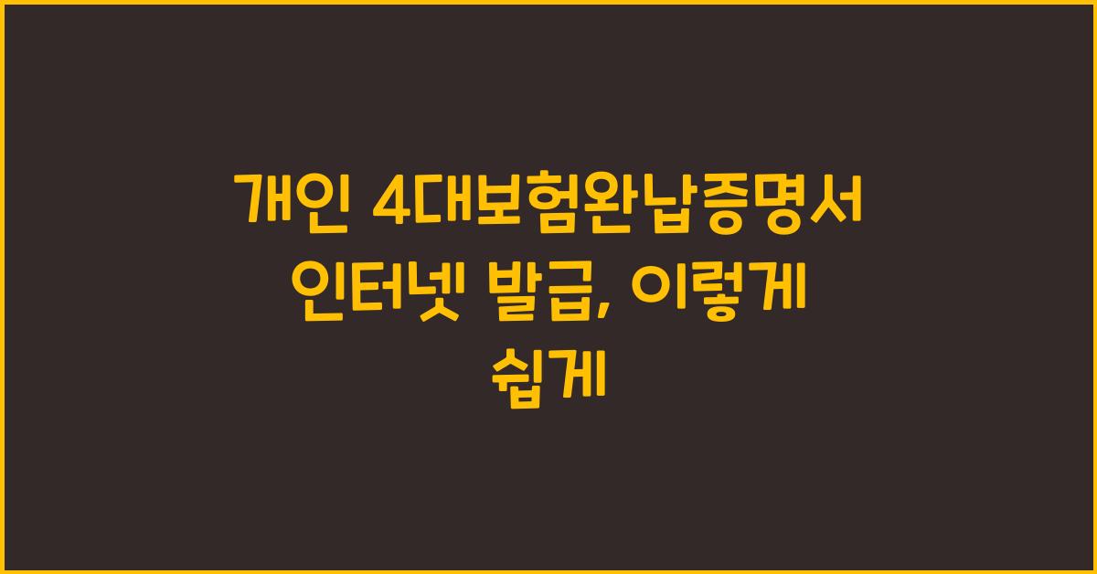 개인 4대보험완납증명서 인터넷 발급
