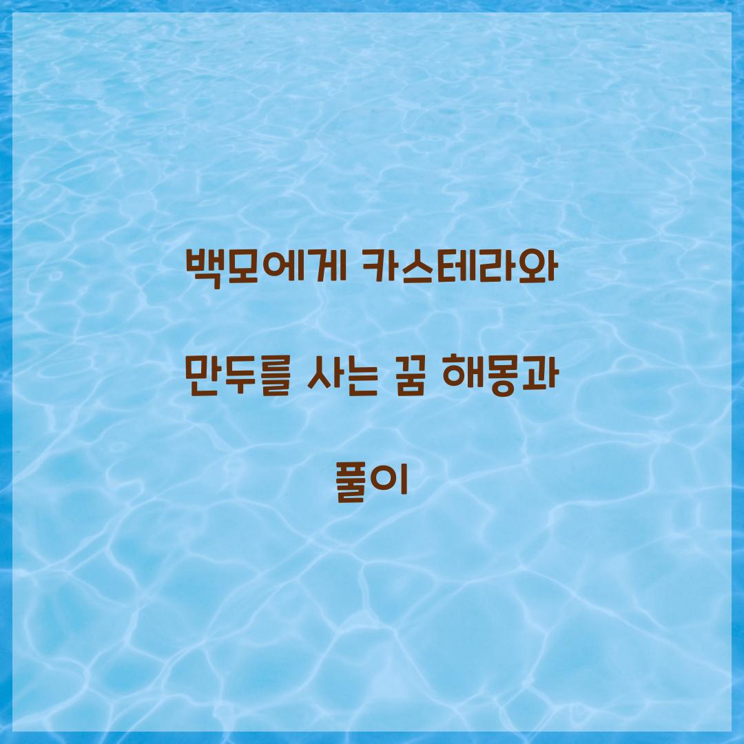 백모에게 카스테라와 만두를 사는 꿈 풀이 해몽 해석