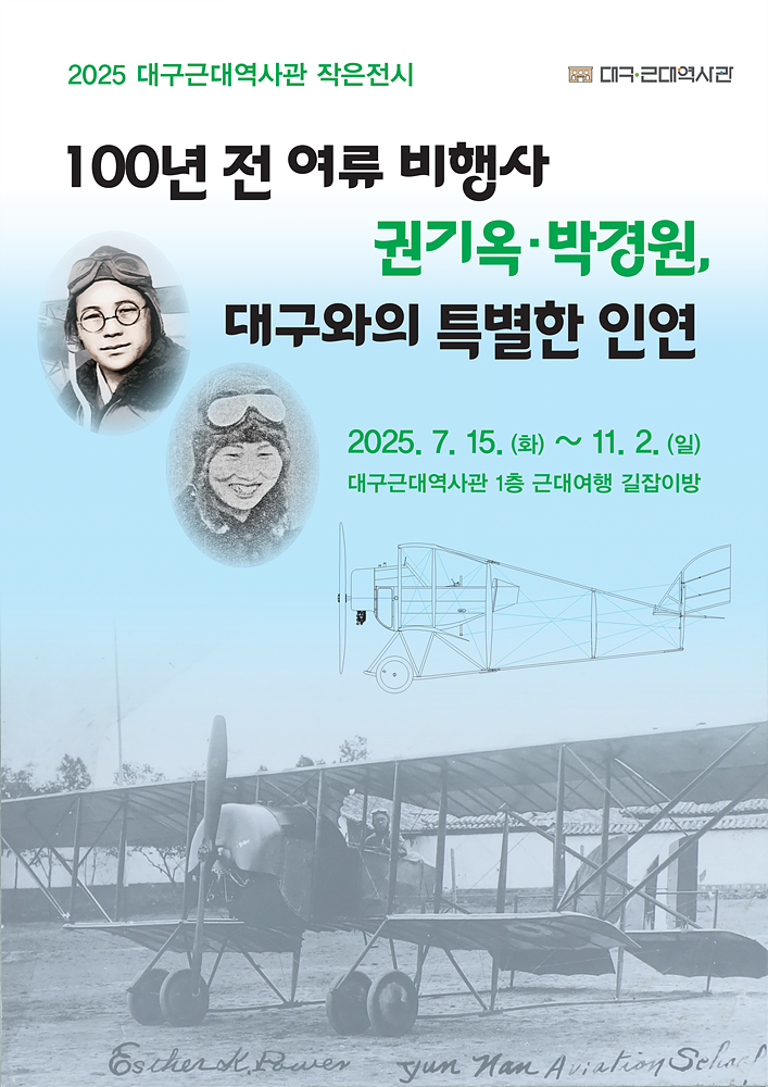 2025년 대구근대역사관 작은전시 포스터