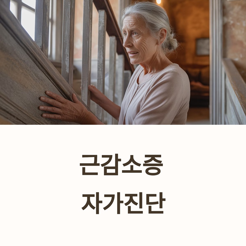 근감소증 자가진단