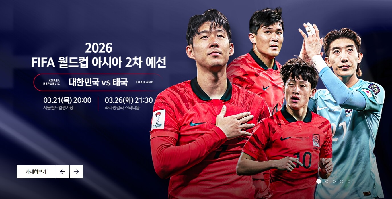 2026 북중미 월드컵 대한민국 태국 예선