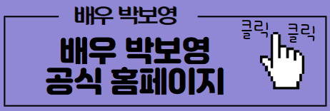 배우 박보영 공식홈페이지