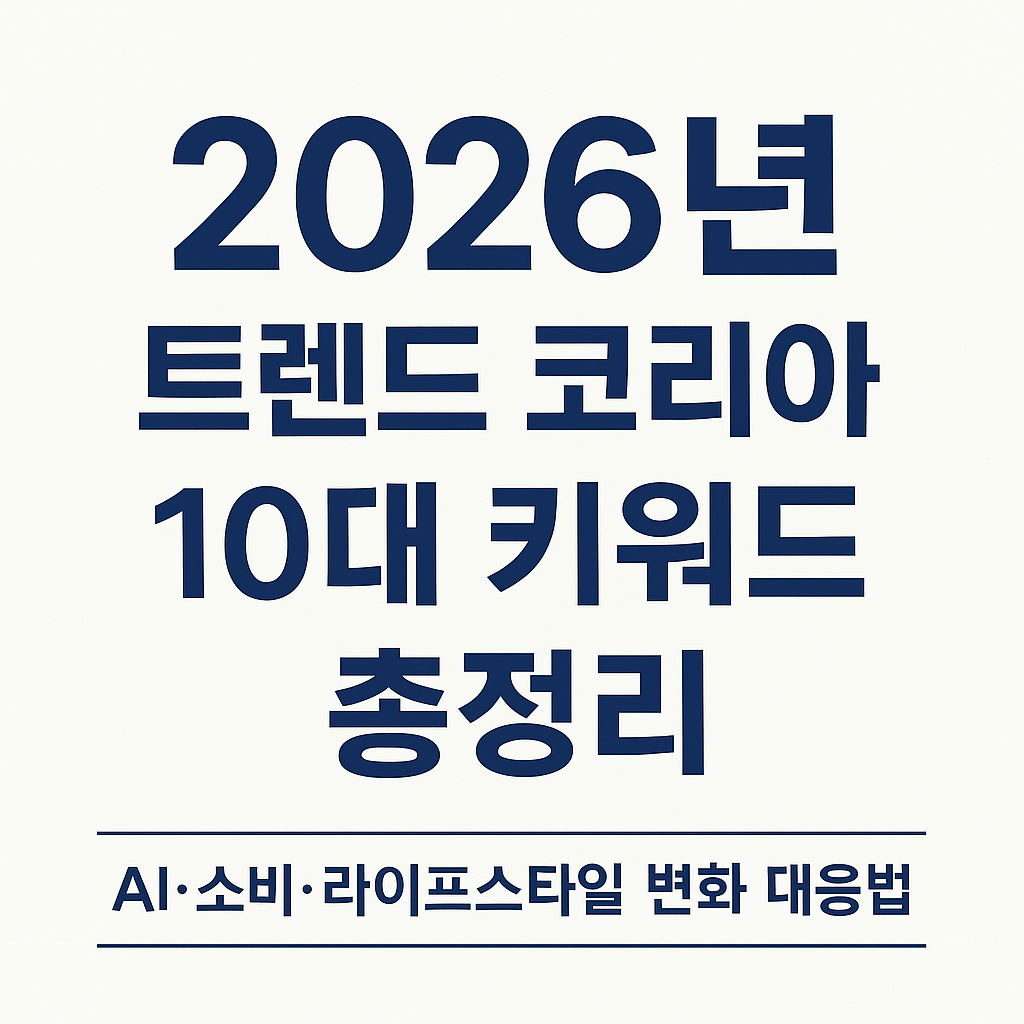 2026년트렌드코리아10대키워드총정리 이미지