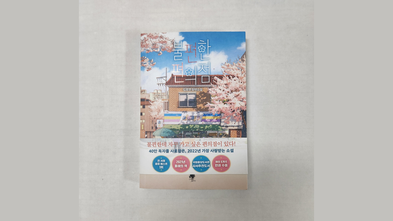 불편한 편의점 책표지